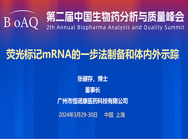 首次公开！k8凯发官方网站在BioAQ峰会发布全球唯一荧光标记帽类似物的研究进展