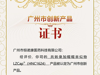 k8凯发官方网站帽类似物LZCap?荣获广州市创新产品认定